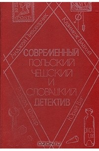  - Современный польский, чешский и словацкий детектив (сборник)