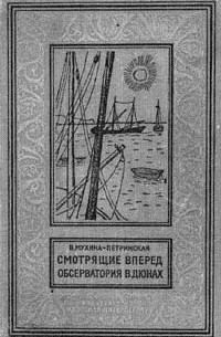 Смотрящие вперед. Обсерватория в дюнах