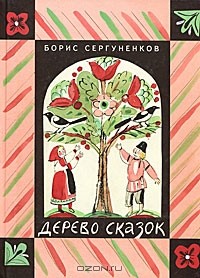 Борис Сергуненков - Дерево сказок (сборник)