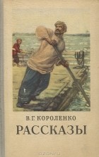 В. Г. Короленко - Рассказы (сборник)