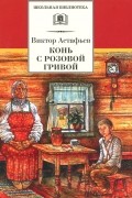 Конь с розовой гривой