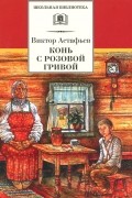 Виктор Астафьев - Конь с розовой гривой (сборник)