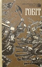 Джон Роналд Руел Толкін - Гобіт, або Мандрівка за Імлисті гори