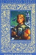 Юрий Вронский - Странствие Кукши за тридевять земель