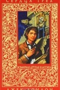 Джек Лондон - Сердца трех