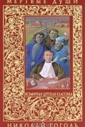 Николай Гоголь - Мертвые души