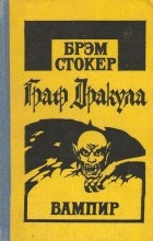 Брэм Стокер - Граф Дракула (Вампир)