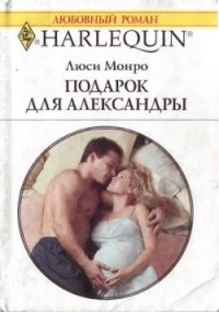 Люси Монро - Подарок для Александры