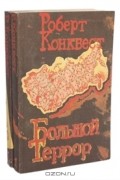 Роберт Конквест - Большой террор (комплект из 2 книг)