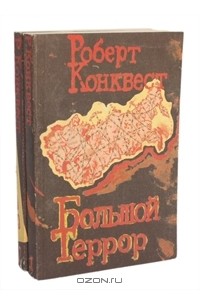 Роберт Конквест - Большой террор (комплект из 2 книг)