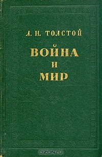 Л. Н. Толстой - Война и мир. В четырех томах. В двух книгах. Книга 2. Том 3-4