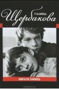Галина Щербакова - Вам и не снилось (сборник)