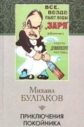 Михаил Булгаков - Приключения покойника. Рассказы и фельетоны (сборник)