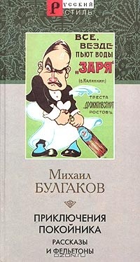 Михаил Булгаков - Приключения покойника. Рассказы и фельетоны (сборник)