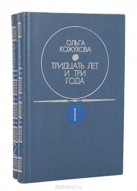 Ольга Кожухова - Тридцать лет и три года. В 2-х томах (сборник)