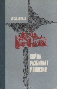 Урсула Вибах - Война разбивает иллюзии (сборник)