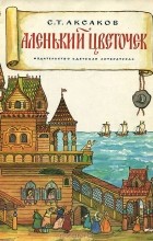 С. Т. Аксаков - Аленький цветочек. Сказка ключницы Пелагеи