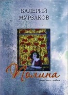 Валерий Мурзаков - Полина. Повести о любви (сборник)