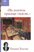 "На золотом крыльце сидели..."