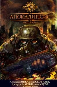 Антология - Апокалипсис (сборник)