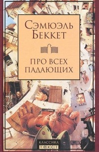 Сэмюэль Беккет - Про всех падающих. Пьесы (сборник)