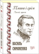 Василь Симоненко - ТИША І ГРІМ. Поєзії, проза