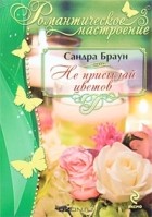 Сандра Браун - Не присылай цветов