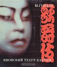 Масакацу Гундзи - Японский театр Кабуки