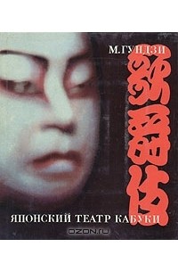 Масакацу Гундзи - Японский театр Кабуки