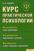 Курс практической психологии