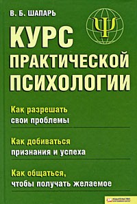Шапарь Виктор - Курс практической психологии