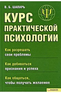Шапарь Виктор - Курс практической психологии
