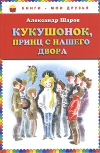 Александр Шаров - Кукушонок, принц с нашего двора (сборник)