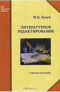 И. Б. Голуб - Литературное редактирование