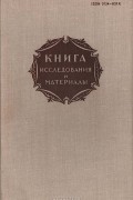  - Книга. Исследования и материалы. Сборник 39