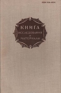 Книга. Исследования и материалы. Сборник 39