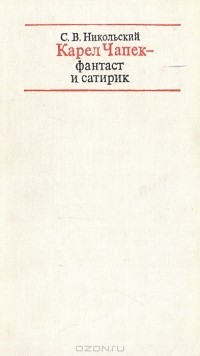 С. В. Никольский - Карел Чапек - фантаст и сатирик