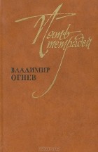 Владимир Огнев - Пять тетрадей