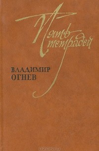 Пять тетрадей