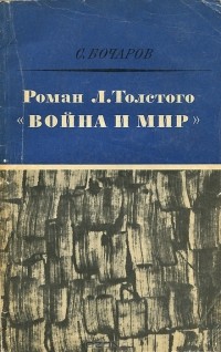 С. Бочаров - Роман Л. Толстого "Война и мир"