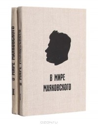  - В мире Маяковского (комплект из 2 книг)