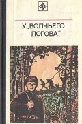  - У &quot;Волчьего логова&quot;
