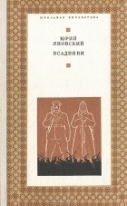 Юрий Яновский - Всадники