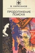 В. Караханов - Продолжение поиска (сборник)