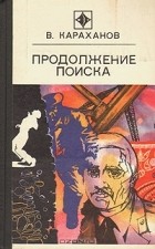 В. Караханов - Продолжение поиска (сборник)