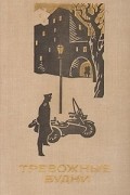 без автора - Тревожные будни (сборник)