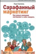 Энди Серновиц - Сарафанный маркетинг. Как умные компании заставляют о себе говорить