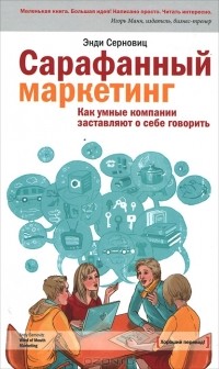 Энди Серновиц - Сарафанный маркетинг. Как умные компании заставляют о себе говорить