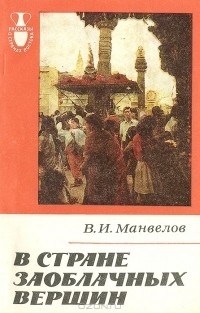 Владимир Манвелов - В стране заоблачных вершин