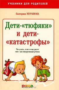 Екатерина Мурашова - Дети-"тюфяки" и дети-"катастрофы". Что делать, если в семье растет гипо- или гиперактивный ребенок